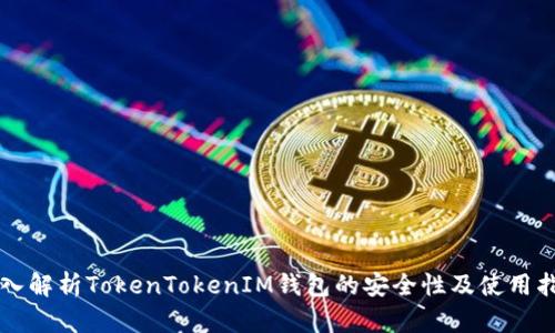 深入解析TokenTokenIM钱包的安全性及使用指南