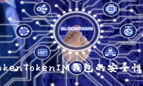 深入解析TokenTokenIM钱包的安全性及使用指南