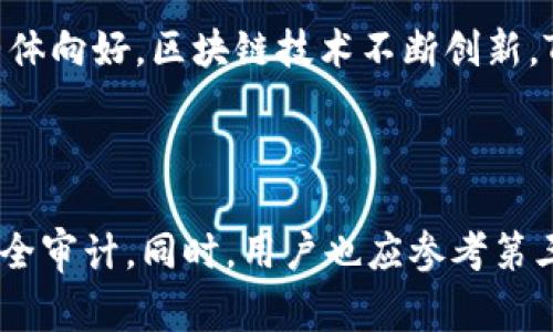    Tokenim虚拟币被盗事件分析及防范措施  / 

 guanjianci  Tokenim, 虚拟币被盗, 防范措施  /guanjianci 

随着区块链技术和加密货币的快速发展，虚拟币的交易和投资逐渐成为一种流行的金融行为。其中，Tokenim作为一款受到众多用户喜爱的虚拟币，在其使用与交易过程中，发生了令人震惊的安全事件：虚拟币被盗。本文将对这一事件进行详细分析，并提供有效的防范措施，以帮助用户更好地保护自己的资产。

事件背景
Tokenim是一种具有创新性的虚拟货币，其设计理念旨在提高交易的效率与安全性。然而，如今的加密货币市场依然充满了风险，黑客攻击、诈骗和虚拟币被盗事件屡见不鲜。在这样的市场环境下，Tokenim的用户也未能幸免。据报道，在某一时段，Tokenim网络遭遇了一次重大安全漏洞，被黑客利用，导致大量虚拟币被盗。

黑客攻击的方式
黑客通常会利用多种方式对平台发起攻击，Tokenim的被盗事件也不例外。攻击者通过技术漏洞、社会工程学和钓鱼攻击等手段，成功入侵了Tokenim的系统。
首先，黑客可能通过测试系统发现Tokenim在安全防护上的漏洞。这包括但不限于不安全的API接口、弱口令的账户、过期的安全证书等。其次，黑客也可能会对用户进行社会工程攻击，比如假冒Tokenim的客服，通过发送钓鱼链接诱导用户输入私钥。最终，这些措施导致黑客能够在不被发现的情况下，从用户的钱包中转移资金。

被盗事件对用户的影响
此次安全事件对Tokenim的用户造成了巨大的经济损失和心理影响。许多用户的投资几乎瞬间蒸发，财产安全遭到威胁，部分人甚至因财务损失而陷入绝望状态。此外，此事件还严重影响了用户对Tokenim平台的信任度，许多用户开始考虑撤资或转向其他更为安全的虚拟货币交易平台。

对Tokenim的影响
从Tokenim公司的角度来看，被盗事件不仅仅是一次经济损失，更是品牌声誉的重大打击。公司必须在短时间内采取有效措施，以重建用户的信任。首先，Tokenim需要对事件进行公开调查，透明地向用户通报进展和结果。其次，及时更新和加强安全系统，修复漏洞，提高整体安全防护能力是必须的步骤。同时，公司还需要考虑赔偿受害用户，虽然这可能涉及到比较大的经济压力，但在危机管理中，适当的补偿措施有助于重建用户信任。

如何预防虚拟币被盗事件
针对虚拟币被盗事件，用户在使用Tokenim及其他虚拟币时，应该注意以下几点进行有效的预防：
1. 使用强密码：确保所用的密码复杂且不易被猜测，避免使用与个人信息相关的简单密码。结合字母、数字和特殊符号来增强密码安全性。
2. 启用双重认证：在可能的情况下，启用双重认证(Google Authenticator、短信验证码等)，增加账户的安全层级，确保即使密码被泄露，黑客也难以进入账户。
3. 及时更新软件：保持所用钱包与交易软件的更新，获取最新的安全补丁，避免利用已知漏洞的攻击。
4. 不随意点击链接：对任何来源不明的链接保持警惕，避免被钓鱼网站诱导提供敏感信息。
5. 定期检查账户：定期检查你的账户活动，及时发现异常情况，及早采取防范措施。

相关问题探讨

1. Tokenim安全漏洞是如何被发现的？
Tokenim的安全漏洞最初是由安全专家在定期的安全审计中发现的。在审计过程中，专家注意到平台的一些API接口存在异常流量，导致进一步的深入调查。该调查揭示了黑客利用这些接口的具体方式，并提供了攻击路径的详细分析。安全审计显示，Tokenim在一定程度上未能跟上行业标准的安全防护措施，缺乏对新出现的安全威胁的及时响应。围绕此次事件，也有用户反馈，曾收到异常的登录提示，但没有引起足够重视，这也反映出用户在安全意识上的不足。

2. 如何评估Tokenim的安全性？
评估Tokenim及其它虚拟币的安全性，可以从几个方面入手。第一，检查Tokenim的白皮书和安全审计报告，看是否对安全性做出过详细描述。第二，观察其社区和用户反馈，活跃且庞大的社区往往意味着有更好的安全监控和共享机制。第三，审视Tokenim的技术架构，借助第三方工具进行流量分析，找出潜在的安全隐患。此外，关注Tokenim是否与知名安全机构合作进行安全审计，将对其安全性提供额外的认可。

3. 被盗后如何追回资产？
在虚拟币被盗后，追回资产是一个复杂的过程。一方面，用户应立即联系Tokenim的客服，报告被盗情况，并要求冻结相关账户。另一方面，如果可能的话，用户也应收集所有交易记录和相关证据，联系执法机关。执法机关会对案件展开调查，尽量找回被盗资产。但由于虚拟币的匿名特性与不可逆性，追回资产的成功率往往较低，因此预防措施和安全保障更为重要。

4. Tokenim之后的发展前景如何？
尽管被盗事件对Tokenim造成了严峻挑战，但这并不意味着其发展前景因此被完全击垮。实际上，Tokenim若能妥善处理此次事件，加强安全措施，提升用户体验，有可能在未来逐步恢复用户信心。加之虚拟货币行业整体向好，区块链技术不断创新，Tokenim仍将在市场中占有一席之地。
此外，小企业和用户对于Tokenim提供的服务与技术的反馈也是其可持续发展的重要基础。频繁的市场调查和用户走访将有助于Tokenim不断完善其产品与服务，为其未来的发展积累更多的用户支持。

5. 如何选择安全的虚拟币交易平台？
选择安全的虚拟币交易平台需要综合考虑多个因素，包括：平台的成立时间、是否持有合法牌照、用户反馈的口碑，以及其安全防护措施和技术架构。优先考虑历史悠久、市场认可的交易平台，并查看其是否定期进行安全审计。同时，用户也应参考第三方评测平台对其安全性的评价。此外，多了解交易平台的用户支持以及在遇到问题时的处理机制，也是一项重要的考量。选择一个值得信赖的交易平台将为用户的投资保驾护航。