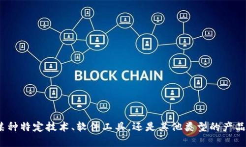 为了更好地帮助您，我需要明确您提到的“tokenim”是什么？这是某种特定技术、软件工具，还是其他类型的产品？请提供更多背景信息，以便我为您提供准确的内容和详细的解答。