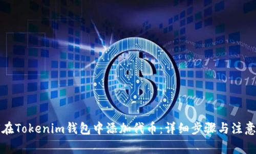 如何在Tokenim钱包中添加代币：详细步骤与注意事项