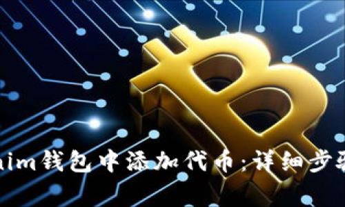 如何在Tokenim钱包中添加代币：详细步骤与注意事项