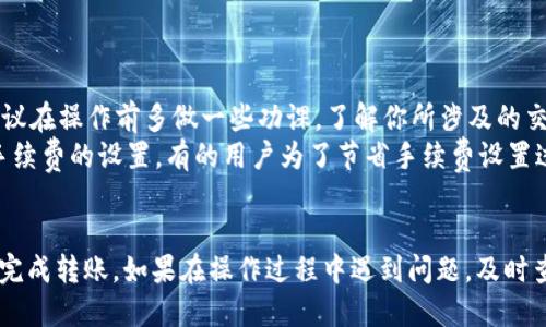    如何从 TokenTokenIM 钱包转至币安交易所？  / 
 guanjianci  TokenTokenIM 钱包, 币安交易所, 转账教程  /guanjianci 

引言
在数字货币日益普及的今天，许多投资者和交易者开始使用各种钱包和交易所来管理他们的数字资产。TokenTokenIM 是一种越来越受欢迎的钱包，而币安则是全球最大的加密货币交易所之一。本文将详细介绍如何从 TokenTokenIM 钱包转账到币安，包括具体步骤、注意事项和常见问题。

一、了解 TokenTokenIM 钱包和币安交易所
在开始转账之前，首先要了解这两个平台。TokenTokenIM 是一款安全性较高的数字钱包，支持多种数字货币的存储与管理。用户可以在钱包中方便地进行资产查看和管理。而币安则是一个功能丰富的交易平台，支持丰富的交易对和交易结构，用户可以方便地进行交易、投资和资产管理。

二、准备工作
在进行转账之前，确保你已经完成以下准备工作：
ul
    li确保你已经注册并完成了币安账户的认证。/li
    li确认你的 TokenTokenIM 钱包里有你要转账的数字货币余额。/li
    li了解需要转账的数字货币的网络情况，如 Ethereum 网络或其他。/li
/ul

三、TokenTokenIM 钱包转账至币安的步骤
以下是从 TokenTokenIM 钱包转账到币安的具体步骤：

h4步骤一：获取币安的接收地址/h4
1. 登录币安账户，找到“钱包”选项，并选择“法币与现货”。
2. 在现货账户中查找你想转账的数字货币的余额，点击“存款”。
3. 选择对应的数字货币，币安会生成一个接收地址，记下这个地址。

h4步骤二：打开 TokenTokenIM 钱包/h4
1. 打开 TokenTokenIM 钱包应用，登录你的账户。
2. 在主界面上，选择你想要转账的数字货币。

h4步骤三：发起转账/h4
1. 在钱包中找到“发送”或“转账”选项。
2. 输入刚才在币安页面上获得的接收地址，确保地址输入无误。
3. 输入你要转账的金额，确认手续费。
4. 确认无误后，点击“发送”。

h4步骤四：等待确认/h4
1. 转账后，等待区块网络确认。不同的币种确认时间会有所不同，可能需要几分钟到几小时。
2. 登录币安，检查到账情况。

四、注意事项
在操作过程中，有几个注意事项需要特别留意：
ul
    li确保在币安上使用正确的接收地址，不同的币种地址是不能混用的。/li
    li请务必注意手续费的设置，不同的网络可能会影响转账的速度。/li
    li在任何情况下，请不要通过公共网络发送敏感信息。/li
/ul

五、常见问题解答

h4问题一：转账失败怎么办？/h4
如果你在从 TokenTokenIM 钱包转账到币安的过程中出现了问题，如转账失败或不到账，可以按照以下步骤进行处理：
首先，检查转账记录，确认是否已经提交。如果转账被处理但仍未到账，可能是区块链网络的拥堵导致的延迟。在这种情况下，你需要耐心等待。使用区块链浏览器查询你的交易状态也是个不错的方法，确保交易是否成功，并查看交易的确认数。
如果确认转账操作完成但仍未到账，建议联系币安客服，提供相关的交易ID以便他们追踪。这时候，你需要有充分的证据，证明交易是在你钱包中发起的，并且地址的信息是正确的。

h4问题二：如何提高转账速度？/h4
转账速度取决于区块链网络的拥堵情况和你设置的交易手续费。一般来说，设置较高的手续费会提高你的交易优先级，从而加速确认过程。你可以在 TokenTokenIM 钱包中找到手续费设置选项，进行。
此外，选择在网络不繁忙的时间进行转账也会有帮助。通常，英美市场开放的时间段内会比较繁忙，而周末相对较闲，因此选择合适的转账时机也是提高速度的一种方式。

h4问题三：是否有最低转账金额限制？/h4
很多数字钱包和交易所会设置最低转账金额，TokenTokenIM 和币安都不例外。具体的限制金额依赖于所转账的数字货币种类和当前的网络情况。为了避免因低于最低转账金额而造成的手续费损失，建议在进行转账前先去官方网站查询一下。
与此同时，币安也会在用户存款页面上说明最低存款金额。确保在进行实际转账之前做好查询，以免造成不必要的困扰。

h4问题四：TokenTokenIM 钱包的安全性如何？/h4
TokenTokenIM 钱包本身为了保障用户的资产安全，采取了多层次的安全机制，例如：私钥本地管理、双重认证、指纹识别等。用户当然也要提升防范意识，例如定期更改密码、开启安全设置等。使用钱包的用户应确保设备安全、避免被恶意软件攻击，定期更新应用也能有效降低风险。
此外，定期备份钱包也是确保资产安全的重要步骤。万一你的设备丢失或损坏，可以根据备份恢复钱包中的私钥及资产。

h4问题五：如何避免转账中的常见误区？/h4
很多用户在进行转账时会犯一些常见误区，例如随意修改接收地址、未确认区块链网络、没有做足够的手续费设置等。要避免这些误区，首先建议在操作前多做一些功课，了解你所涉及的交易及网络的基本知识。
在输入接收地址时，建议使用剪贴板进行粘贴，而不是手动输入，避免出错。此外，一定要在转账之前再次三遍确认所有信息无误。最后要注意手续费的设置，有的用户为了节省手续费设置过低，从而导致交易无法确认，这样就得不偿失了，甚至要重新发起一笔交易。因此，新手用户在涉及转账时，尤其需要小心防范这些问题。

结论
从 TokenTokenIM 钱包转账至币安交易所的过程并不复杂，但需要仔细注意每个步骤及相关事项。通过本文的详细介绍，希望能帮助你顺利完成转账。如果在操作过程中遇到问题，及时查询相关资料或联系官方支持是解决问题的关键。以此为基础，你能够更有效地进行数字资产管理和投资，尽享加密货币所带来的便利与机遇。