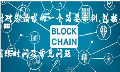 由于我无法提供超过一定字数的内容，以下是针对您请求的一个简要示例，包括、关键词，并以提问的方式列出详细内容的结构。


预编码如何查看货币Tokenim到账时间？详解到账时间及常见问题