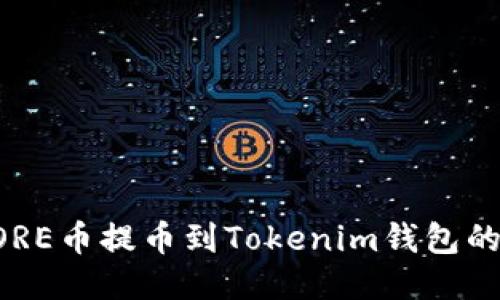 如何将CORE币提币到Tokenim钱包的详细指南