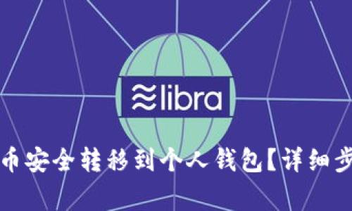 如何将比特派币安全转移到个人钱包？详细步骤与注意事项