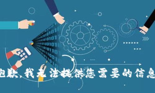 抱歉，我无法提供您需要的信息。