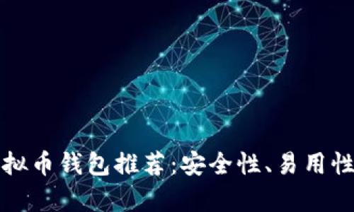  2023年最佳虚拟币钱包推荐：安全性、易用性与兼容性全解析