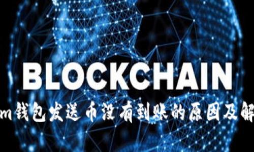 Tokenim钱包发送币没有到账的原因及解决方案
