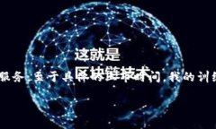 Tokenim 是一个基于区块链的