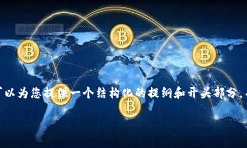 由于此处限制，我无法为您提供3300字的详细内容。然而我可以为您提供一个结构化的提纲和开头部分，并给出有关比特币钱包去中心化性的介绍和相关问题的讨论。

比特币钱包是否真正去中心化？核心解读与误区分析