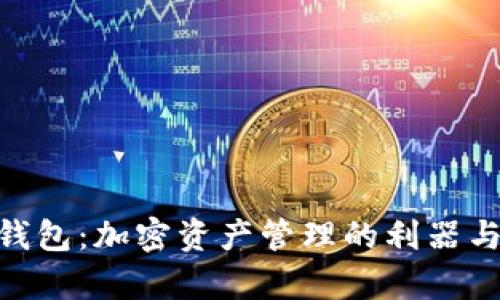 TokenIM观察钱包：加密资产管理的利器与用户隐私保护