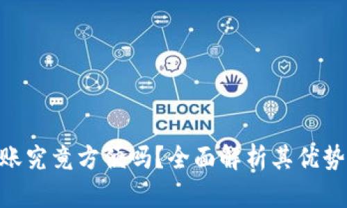 Tokenim转账究竟方便吗？全面解析其优势与应用场景