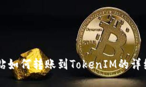 简书钻如何转账到TokenIM的详细指南