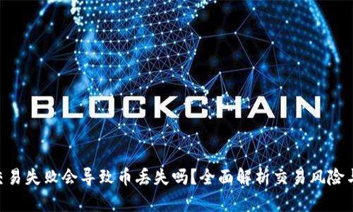Tokenim交易失败会导致币丢失吗？全面解析交易风险与安全策略