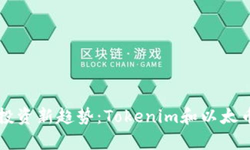区块链投资新趋势：Tokenim和以太币全解析