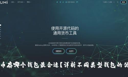 比特币存哪个钱包最合适？详析不同类型钱包的优缺点