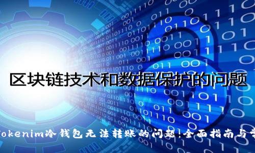 : 解决Tokenim冷钱包无法转账的问题：全面指南与常见问答