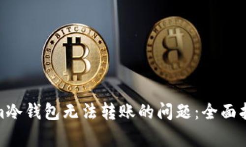 : 解决Tokenim冷钱包无法转账的问题：全面指南与常见问答