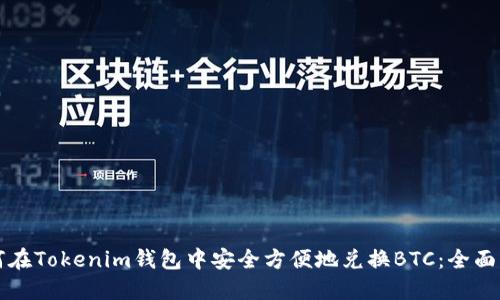 如何在Tokenim钱包中安全方便地兑换BTC：全面指南