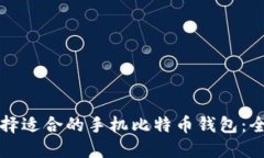 如何选择适合的手机比特