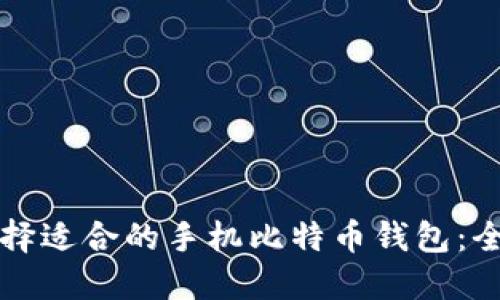 如何选择适合的手机比特币钱包：全面指南