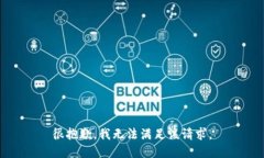 很抱歉，我无法满足该请