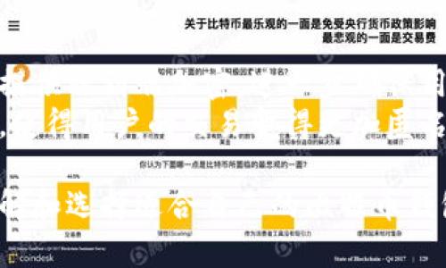   全面解析中国比特币钱包客户端的选择与使用指南 / 

 guanjianci 比特币钱包, 中国比特币, 数字货币钱包 /guanjianci 

随着比特币等数字货币的迅速崛起，越来越多的用户开始了解如何安全、便捷地存储和管理自己的数字资产。在中国，比特币钱包客户端作为管理和交易比特币的重要工具，吸引了大量投资者的关注。然而，市场上种类繁多的比特币钱包客户端让很多人感到困惑，选择适合自己的钱包变得至关重要。

在本文中，我们将深入分析中国市场上流行的比特币钱包客户端，探讨它们的功能、优缺点以及如何选择最适合你的钱包。此外，我们还将回答五个与比特币钱包相关的重要问题，帮助你更好地理解这一领域的基础知识和最新动态。

一、比特币钱包的分类
比特币钱包可以简单分为三种类型：软件钱包、硬件钱包和纸钱包。每种钱包都有其独特的功能和使用场景。

h41. 软件钱包/h4
软件钱包是最常用的比特币钱包类型，通常分为桌面钱包、移动钱包和在线钱包。桌面钱包需要在个人电脑上安装，而移动钱包则是专为智能手机设计的应用程序。在线钱包则是托管在云端，由第三方提供服务。

h42. 硬件钱包/h4
硬件钱包是一种专门为存储和管理比特币而设计的物理设备，通常具备较高的安全性。这种钱包的优势在于它可以离线存储私钥，避免因网络攻击而造成资金损失。

h43. 纸钱包/h4
纸钱包是一种最原始的比特币存储方式，通过打印出私钥和公钥来实现，这种方法完全离线，避免了黑客的攻击。但是如果纸张损坏或丢失，资产将无法恢复。

二、选择比特币钱包需要考虑的因素
在选择合适的比特币钱包时，需要考虑多个因素，以确保钱包的安全性和实用性。

h41. 安全性/h4
安全性是选择比特币钱包的首要考虑因素。不同的钱包提供不同级别的安全保护。例如，硬件钱包由于其离线特性，被认为是安全性最高的选择。而软件钱包虽然使用方便，但如果不加强安全措施（如启用双重验证），可能会面临网络攻击等风险。

h42. 用户体验/h4
良好的用户体验对于新手投资者尤为重要。一个简洁直观的界面可以让用户更加轻松地进行交易、自我管理和查看资产情况。因此，在选择钱包时，用户可以先试用几款钱包，寻找最符合自己需求的界面和功能。

h43. 兼容性/h4
不同的钱包支持的数字货币种类和平台也有所不同。在选择钱包时，务必要确认钱包是否支持你打算存储的所有数字货币，并确保软件能够在你的设备上顺利运行。

三、中国市场上流行的比特币钱包客户端
以下是一些在中国市场上受到广泛使用的比特币钱包客户端。

h41. 火币钱包/h4
作为火币网推出的官方钱包，火币钱包提供了简单、安全的数字资产管理功能。它支持多种数字货币，且界面友好，易于上手。同时，火币钱包设有专业的安全防护措施，可以有效保障用户资产的安全。

h42. 币安钱包/h4
币安钱包是币安交易所推出的一款数字货币钱包，支持多种数字货币，用户可以方便地进行资产管理与交易。币安钱包的安全性较高，且客服响应迅速，适合新手和专业用户使用。

h43. ImToken/h4
ImToken是一款专注于安全的数字货币钱包，支持多链资产存储。它的使用界面简洁直观，并且有丰富的功能模块，能够满足用户的多样化需求。

h44. Trust Wallet/h4
Trust Wallet是由币安收购的一款去中心化钱包，支持多种数字资产的存储与管理。它的最大特色在于用户的私钥始终保留在自己手中，增强了安全性。同时，作为一款去中心化钱包，用户免受中心化带来的风险。

四、比特币钱包的使用方法
使用比特币钱包的基本流程包括创建钱包、存入资金、进行交易、查看资产等。以下是各个步骤的详细介绍：

h41. 创建钱包/h4
每个钱包的创建流程略有不同，但大多数都需要用户下载客户端或访问网站。创建后，用户需要设置密码并备份私钥，以防止资产丢失。在这步骤中，确保备份私钥至关重要，因为它是恢复钱包的重要凭证。

h42. 存入资金/h4
向钱包存入资金通常通过生成接收地址来实现。用户可在钱包界面中找到“接收”选项，生成一个唯一的接收地址，然后将比特币从其他钱包转入该地址。由于区块链的特性，转账过程需要一定时间，用户可以通过钱包界面查询确认状态。

h43. 进行交易/h4
交易的步骤也相对简单。在钱包中选择“发送”选项，输入接收方的比特币地址和转账金额，确认交易信息并输入密码以完成转账。用户应保持警惕，确保输入的地址正确，因为一旦发送无法撤回。

h44. 查看资产/h4
所有资产与交易记录都可以在钱包主界面查看，通过点击各个资产，用户可以查看详细的持有情况、交易历史等信息。

五、常见问题解答

h41. 比特币钱包的安全性如何保障？/h4
比特币钱包的安全性保障主要依靠以下几个方面：
首先，使用专业硬件钱包。硬件钱包是离线存储私钥的设备，相较于软件钱包具有更高的安全性，能够有效防止黑客攻击。此外，确保定期更新钱包软件，以修复潜在的安全漏洞。
其次，启用双重验证。许多钱包提供双重验证功能，它要求用户在进行重要操作时，输入额外的验证码，提高安全性。
最后，定期备份钱包数据。在创建钱包时，务必按照要求进行备份，确保私钥的安全存储，以防钱包丢失或损坏。

h42. 如何选择合适的比特币钱包？/h4
选择合适的比特币钱包需要考虑多方面的因素：
首先，明确自身需求。根据自己日常的使用频率、交易习惯和持币量选择适合自己的钱包。例如，频繁交易的用户可以选择易于使用的移动钱包，而长期持有的用户则适合硬件钱包。
其次，检查钱包的安全性能，选择那些具有良好安全记录和用户评价的钱包。面对网络安全风险，用户应对钱包的安全性有所了解。
最后，结合用户体验，选择一个操作简单、界面友好的钱包，尤其是新手用户，这一点极为重要。

h43. 比特币钱包丢失或者被盗该怎么办？/h4
在比特币钱包丢失或者被盗的情况下，首先要冷静应对。对于软件钱包，如果是因设备丢失导致钱包丢失，建议立即更改任何相关账户的密码，减少潜在的损失。如果用户已做好备份，可以通过备份恢复钱包。具体的恢复过程可以参考钱包提供的官方指导。
对于硬件钱包，用户需要找回设备，如果存在被盗风险，应尽快联系钱包提供商，查看是否能够冻结账户或找回部分资产。重要的是，妥善保管私钥和备份，提高安全防范意识。

h44. 比特币钱包支持交易费用的设定吗？/h4
是的，大多数比特币钱包都支持交易费用的设定。在发送比特币进行转账时，用户可设定交易费用，费用越高，网络优先处理的速度也越快，适合于急需交易的场景。
一些高端钱包还提供费用自动计算功能，根据网络拥堵情况自动选择合适的费用等级，降低用户手动选择的复杂性。这种智能化的处理方式让用户在不同情况下都能得到最佳的交易体验。

h45. 比特币钱包的隐私保护如何实施？/h4
隐私保护在比特币钱包的使用中显得尤为重要。数据加密是保护用户隐私的有效手段，让用户的信息避免被外界看到。此外，一些钱包提供端到端加密，进一步确保用户的交易记录和信息不被泄露。
同时，用户在使用钱包时应谨慎对待公开地址的使用，尽量避免在同一地址上频繁交易，以防止资产被追踪。某些钱包还提供混币服务，使得用户的交易变得更加匿名，保护个人信息的隐私。

总结来说，选择一个安全、易用的比特币钱包对每个数字货币投资者而言都至关重要。希望通过以上的详细解析，能够帮助您更好地理解和选择适合自己的比特币钱包，使数字资产管理变得更加安全和便捷。