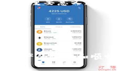 biao ti/biao ti：以太坊中心化钱包解决方案：安全性与用户体验的完美结合/biao ti

以太坊钱包, 中心化钱包, 安全性/guanjianci

随着区块链技术的快速发展，以太坊作为第二大公链，其去中心化的特性吸引了大量用户和开发者。在这个背景下，以太坊中心化钱包的出现，为用户提供了更为简便和安全的资产管理方式。本文将深入探讨以太坊中心化钱包的解决方案，不仅分析其核心功能，还将重点讨论用户在使用过程中可能遇到的问题以及如何解决这些问题。

以太坊中心化钱包概述
以太坊中心化钱包，即由第三方公司或服务提供商管理和控制的以太坊资产存储和交易服务。这类钱包与去中心化钱包的最大不同是，用户需要信任这些中心化服务提供商来保障资产的安全性和隐私。
一般来说，中心化钱包具有以下优势：
ul
    listrong用户友好：/strong中心化钱包通常具有直观的用户界面，适合不太了解区块链技术的普通用户。/li
    listrong账户恢复：/strong如果用户忘记了密码，中心化钱包通常提供账户恢复功能，方便用户重新找回资产。/li
    listrong高效交易：/strong中心化钱包提供快速的资产交易和转账服务，用户可以实时查看交易状态。/li
/ul
然而，中心化钱包也存在一定的安全隐患，用户的密钥由服务商管理，一旦服务商发生问题，用户的资产可能面临损失。因此，在选择中心化钱包时，用户需谨慎评估服务商的信誉和安全措施。

中心化钱包的安全性保障
安全性是用户在选择中心化钱包时最为关注的因素之一。为了提升安全性，优质的中心化钱包通常采取以下几种措施：
ul
    listrong多重签名技术：/strong通过多重签名技术，钱包交易需要多个私钥的确认，大大减少了单一密钥被盗用的风险。/li
    listrong冷存储：/strong将大部分用户资产存储在冷钱包中，离线保存安全性更高，仅在必要时将少量资产转入热钱包进行交易。/li
    listrong定期审计：/strong定期对钱包的安全性进行审计，发现并及时修复漏洞，确保用户资产的安全。/li
/ul
此外，用户也需增强自身安全意识，例如定期更换密码、启用两步验证等，并对可疑操作保持警惕，这样可以进一步提升资产安全性。

如何选择适合的以太坊中心化钱包
在选择以太坊中心化钱包时，用户应考虑多个因素，包括安全性、用户体验、费用等。
ul
    listrong安全性：/strong选择知名度高、安全性评估良好的服务商。/li
    listrong用户体验：/strong钱包的界面是否友好、操作是否简便，对用户的交易体验很重要。/li
    listrong费用：/strong了解钱包的交易费用和提现费用，确保与自身需求匹配。/li
    listrong客户支持：/strong良好的客户服务可以帮助用户及时解决使用中的问题。/li
/ul
建议用户在决定前，查阅相关评测，阅读其他用户的反馈，从而找到最符合需求的钱包解决方案。

以太坊中心化钱包的未来趋势
随着区块链的不断发展，中心化钱包的未来趋势将会受到多方面因素的影响。以下是几个可能的趋势：
ul
    listrong合规化：/strong随着各国对加密货币的监管增强，中心化钱包服务商可能会逐渐向合规化发展，以保障用户资产安全及合法性。/li
    listrong功能多样化：/strong为了适应更多用户需求，中心化钱包可能会集成更多功能，例如贷币借贷、资产管理等。/li
    listrong用户自主权的增强：/strong中心化钱包可能开始提供更多的用户自主控制选项，让用户在安全和便利之间找到更好的平衡。/li
/ul
总之，虽然中心化钱包面临诸多挑战，但随着技术的进步和用户需求的变化，未来仍将有广阔的发展空间。

用户使用中心化钱包过程中常见问题
在使用以太坊中心化钱包的过程中，用户常常会遇到一些问题。下面将列出五个用户常见的问题并进行详细解答。

问题一：如何保证我的资产在中心化钱包中的安全？
选择中心化钱包时，用户最关心的就是资产的安全问题。虽然中心化钱包的安全性由服务提供商负责，但用户仍然可以采取一些措施来保护自己的资产：
ul
    listrong选择信誉良好的钱包： /strong在选择钱包时，用户应查看钱包的安全记录、用户评价以及是否有过安全事故。/li
    listrong启用两步验证：/strong开启两步验证可以在一定程度上阻止未授权的登录，提升账户安全性。/li
    listrong谨慎选择密码： /strong设置强密码（包含字母、数字和特殊字符的组合），并定期更换。/li
    listrong定期检查账户活动：/strong查看交易记录和登陆历史，及时发现并处理异常情况。/li
/ul
虽然中心化钱包提供商采取了许多安全措施，用户仍然要时刻保持警惕，确保资产的安全。

问题二：如果我忘记了钱包的密码或信息，我该如何找回？
忘记密码是许多用户都会遇到的情况。中心化钱包通常会提供密码恢复或找回服务，以下是一些常见的找回方式：
ul
    listrong找回提示问题：/strong进行注册时，用户可能需要设置找回问题，正确回答这些问题可以帮助用户找回密码。/li
    listrong电子邮件验证：/strong大多数中心化钱包会通过注册时的邮箱发送密码重置链接，用户只需通过链接重置密码即可。/li
    listrong客服支持：/strong如果用户无法自主找回，可以联系钱包的客服，通常客服会协助用户进行账户找回。/li
/ul
用户在设置密码时应妥善记住，不建议使用容易被猜到的密码，并保留好密码找回的信息，以备不时之需。

问题三：中心化钱包交易费用如何计算？
不同的中心化钱包在交易费用方面会有所不同。手续费的计算方式通常包括以下几点：
ul
    listrong固定费用： /strong某些钱包可能对每笔交易收取固定费用。/li
    listrong百分比费用：/strong有的钱包根据交易金额收取一定比例的费用，例如0.5%或1%。/li
    listrong网络费用：/strong在将以太币转出到其他钱包时，会产生以太坊网络的矿工费用，这是一笔额外的费用。/li
/ul
用户在选择钱包时应详细了解其费用结构，避免在频繁交易中产生过高的费用。在进行交易前，平台一般会显示预计的费用情况，用户可以根据预算进行判断。

问题四：我该如何处理可能的技术问题或故障？
在使用中心化钱包时，用户可能会遇到各种技术问题，例如无法登录、转账失败等。此时，用户可以遵循以下步骤：
ul
    listrong网络连接： /strong检查自己的网络连接是否正常，确保网络畅通。/li
    listrong清理浏览器缓存： /strong有时浏览器缓存会干扰钱包的正常运行，清理缓存后再尝试访问。/li
    listrong查看公告通知：/strong服务商往往会在平台上发布已知问题和维护公告，用户查看后可了解当前情况。/li
    listrong联系客户支持：/strong如果自行解决问题无效，可以及时联系客服请求帮助，专业的客服团队将协助解决。/li
/ul
用户在使用过程中的细节问题也可能直接影响到体验，因此及时处理问题，可以确保顺畅的操作体验。

问题五：中心化钱包是否会被监管？监管对使用中心化钱包有什么影响？
随着加密货币的普及，各国对加密货币的监管也从未停止。中心化钱包作为交易的平台，必然会受到监管政策的影响：
ul
    listrong合规要求： /strong为了符合当地监管要求，中心化钱包可能会需要用户进行身份认证及 KYC（了解您的客户）程序，这对保护消费者和防止洗钱有重要意义。/li
    listrong税务透明： /strong监管加强后，用户需对其收益进行申报，不再是“隐形收入”，可能会影响用户的交易方式和持有策略。/li
    listrong市场责任： /strong钱包服务商需要承担一定的法律责任，因此在设计钱包时要遵循相应的法律法规，可能会对产品的功能和服务产生影响。/li
/ul
虽然监管措施可能给用户带来一些不便，但从长远来看，这将有助于提高市场的整体信任度和透明度，推动整个加密货币生态的健康发展。

总之，中心化钱包作为管理以太坊资产的重要工具，既具有便利性也需警惕安全隐患。用户在选择和使用时应充分了解相关信息，提高自己的安全意识，以确保资产的安全和顺畅的使用体验。