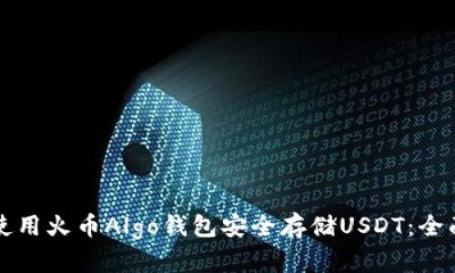 如何使用火币Algo钱包安全存储USDT：全面指南