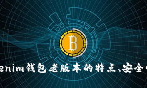 全面解析Tokenim钱包老版本的特点、安全性与使用技巧