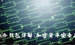 Tokenim冷钱包详解：加密货