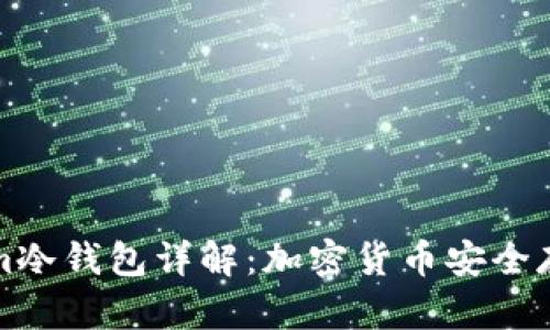 Tokenim冷钱包详解：加密货币安全存储解析