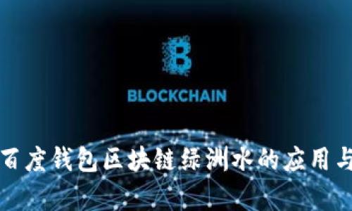 全面解析百度钱包区块链绿洲水的应用与未来前景
