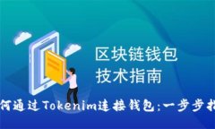 如何通过Tokenim连接钱包：