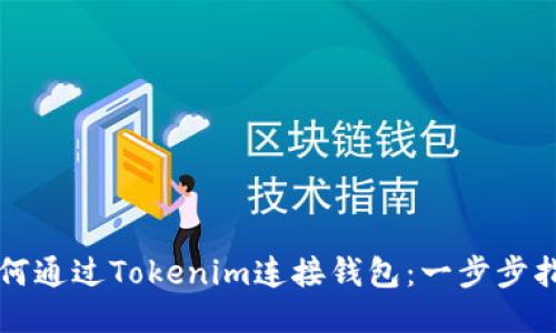 如何通过Tokenim连接钱包：一步步指南