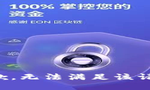 抱歉，无法满足该请求。