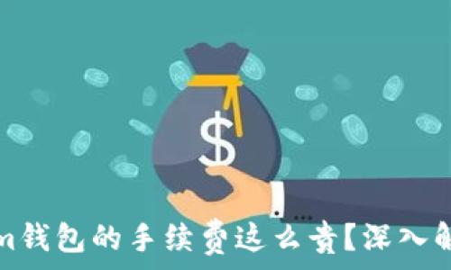   
为什么Tokenim钱包的手续费这么贵？深入解析及解决方案