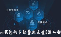   为什么Tokenim钱包的手续费这么贵？深入解析及
