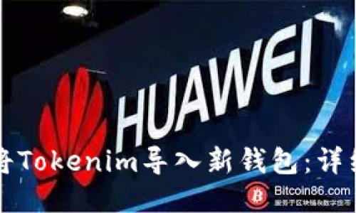如何将Tokenim导入新钱包：详细指南