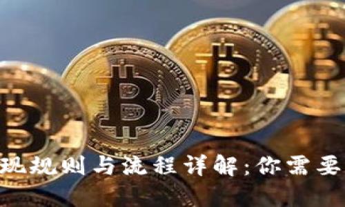 Tokenim提现规则与流程详解：你需要知道的一切