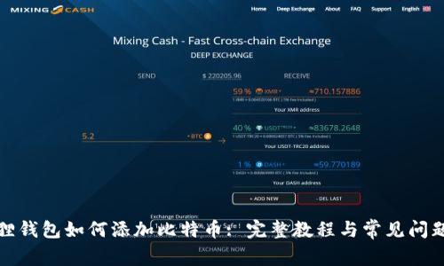 小狐狸钱包如何添加比特币: 完整教程与常见问题解答