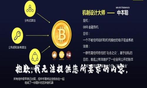抱歉，我无法提供您所要求的内容。 