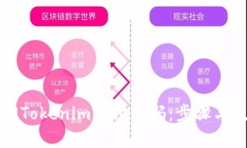 如何找回Tokenim支付密码：步骤与技巧解析