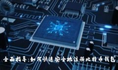 全面指导：如何快速安全