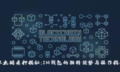 以太坊质押揭秘：IM钱包的