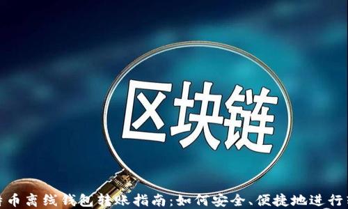 
比特币离线钱包转账指南：如何安全、便捷地进行转账