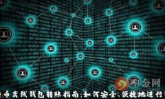 比特币离线钱包转账指南