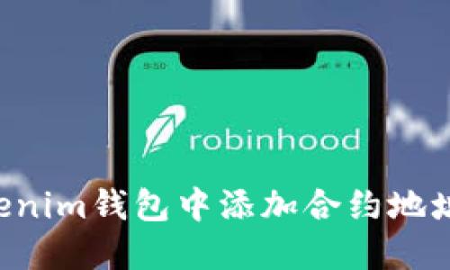 如何在Tokenim钱包中添加合约地址：详细指南