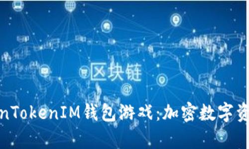 深入解析TokenTokenIM钱包游戏：加密数字资产的全新体验
